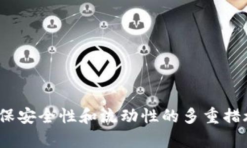 如何在imToken中设置和管理钱包分账功能

imToken, 钱包管理, 钱包分账, 加密货币/guanjianci

### 引言

在加密货币的世界中，钱包管理变得愈发重要。imToken作为一款用户友好的数字货币钱包，提供了多项功能，其中之一就是钱包分账功能。通过这一功能，用户可以轻松地在不同的账户、项目间进行资金管理与划分，使得加密货币交易更加高效与安全。本文将深入探讨如何在imToken中设置和使用钱包分账功能，相关的使用技巧和注意事项。

### 什么是imToken

imToken是一款广泛使用的数字资产钱包，支持多种区块链资产的存储、管理和交易。它的用户界面友好，功能设计便于用户进行高效的资产管理。imToken不仅支持以太坊及其代币，还支持比特币、EOS、TRON等主流数字货币。用户可以在imToken内进行资产的管理、交易以及去中心化应用的使用。

### 如何设置和使用钱包分账功能

#### 1. 创建或导入钱包

首先，您需要在imToken中创建一个新钱包或者导入已有的钱包。如果您是新用户，打开imToken后，选择“创建钱包”，按照提示设置密码并保存助记词。如果您已经有了钱包，可以选择“导入钱包”，输入私钥或助记词进行导入。

#### 2. 了解分账功能

钱包分账功能允许用户在其不同的资产之间进行分配和管理。您可以根据个人需求，把资金分配到不同项目或账户，这样在进行交易时，您可以更加清晰地管理每一笔交易的来源和去向。这对于合伙人之间的财务分配、团队合作的项目资金管理等场合特别有用。

#### 3. 开启分账功能

在imToken中找到设置选项，选择“钱包管理”后，您可以看到“分账”选项。如果没有，请确保您的imToken是最新版。进入“分账”功能后，您可以选择“添加分账”功能，设置合适的分账规则。

#### 4. 设置分账比例

在设置分账功能时，您可以为不同账户设置不同的分账比例，比如可以设置70%到A账户，30%到B账户，或者根据其他比例进行自定义。一旦设置完成，所有的交易记录将会按照您的分账规则进行记录和管理。

#### 5. 查看分账记录

分账设置完成后，您可以在钱包界面的“交易记录”中查看每一笔交易的分账情况。这是管理多个项目资金的重要部分，方便您监控资金流动。

#### 6. 注意安全

在使用imToken进行钱包分账时，一定要注意安全。确保您的私钥和助记词不会泄漏，以避免资产遭受损失。同时，定期更新imToken，以获取最新的安全防护措施。

### 相关问题探讨

在使用imToken及其钱包分账功能的过程中，用户可能会遇到一些问题。以下是四个可能会遇到的相关问题及详细解答。

#### 1. 如何安全地管理imToken钱包中的资产？

使用imToken来管理您的数字资产时，安全性是首要考虑因素。以下是一些建议，帮助您提升资产的安全管理：

1. **确保助记词的安全：** 助记词是您钱包的“钥匙”，一定要妥善保管，建议将其书面记录后存放在安全的地方，而不是保存在手机或电脑的文档中。

2. **使用强密码：** 创建强密码，并定期更改。避免使用生日、常用词等容易被猜到的密码。

3. **启用双重认证：** 如果imToken提供双重认证功能，请务必启用。这是增加额外防护的有效方法。

4. **警惕网络钓鱼：** 随时保持警惕，避免点击陌生链接或下载不明文件，在进行交易时，确保使用官方渠道进行。

5. **定期备份：** 定期备份您的钱包和交易记录，确保在意外情况下能迅速恢复资产。

6. **保持应用更新：** 定期更新imToken至最新版本，以享用其提供的最新安全功能和修复。

通过遵循上述建议，您可以有效提升自己在imToken中的资产安全，减少不必要的损失风险。

#### 2. imToken的分账功能适合哪些场景使用？

imToken的分账功能为具有不同资金管理需求的用户提供了很大的便利，以下是几个适合使用分账功能的场景：

1. **团队项目管理：** 如果您正在进行一个团队合作项目，可以通过分账功能将资金分配给不同的合作伙伴，以便对每个部分的投入进行有效的管理与记录。

2. **财务透明性：** 对于初创企业或小型团队，通过分账功能可以提升财务的透明度，使每个人都能清晰看到资金的流动，避免不必要的误会。

3. **多项目投资：** 如果您是一个活跃的加密货币投资者，在不同的投资项目间进行分账，可以帮助您更好地评估每个项目的表现，并便于日后的管理和调整。

4. **个人财务管理：** 对某些用户而言，进行个人财务管理时，将资金分账可以帮助他们更好地规划每个月的开销、投资和储蓄目标。

分账功能的灵活性不仅提升了资金管理的效率，还使用户在进行资金应用时更有条理，助力于更好的决策执行。

#### 3. 在使用imToken的过程中遭遇了问题，如何联系支持团队？

在使用imToken的过程中，如果您遭遇任何问题，可以通过以下几种方式联系支持团队：

1. **官方客服邮箱：** imToken官网上通常会提供客服邮箱，您可以将遇到的问题详细描述后发送邮件进行咨询。一般来说，客服会在24小时内回复。

2. **社交媒体渠道：** 关注imToken的官方社交媒体（如Twitter、Telegram等），您可以在此与其他用户交流或直接向官方账号提问。

3. **社区论坛：** 加入imToken用户社区，比如Reddit论坛等，您可以向其他用户咨询经验和解决方案，许多活跃用户会愿意提供帮助。

4. **app内反馈：** 在imToken的应用内，通常也会有反馈或帮助选项，您可以通过这些途径直接提交反馈和请求支持。

务必在联系支持团队时，提供尽可能详细的信息，包括发生问题的步骤、错误提示等，这样可以帮助客服快速了解并处理您的问题。

#### 4. 如何保障钱包中的资产流动性？

保障imToken钱包中的资产流动性有助于用户在需要时及时变现或交易资产，以下是一些关键策略：

1. **保持资金多样化：** 不同的资产组合可以帮助提升整体的流动性，很多投资者会在imToken中同时持有多种数字货币，以应对市场的波动。

2. **定期检查市场行情：** 关注市场动态，当市场出现有利于的机会时，及时进行交易。使用imToken的实时行情功能，可以随时获取最新的价格信息。

3. **参与流动性挖掘：** 如果您希望提高某种资产的流动性，可以考虑参与流动性挖掘，这通常可以通过DeFi平台进行，给您提供额外的收益机会。

4. **合理设置交易额度：** 在进行交易时，合理设置每次交易的额度，避免影响市场波动，增加自身资产的流动性。

通过以上策略的结合运用，用户能够有效地保障其在imToken钱包中的资产流动性，以便于在需要时迅速进行交易与提现。

### 结语

imToken作为一个强大的数字货币管理工具，其分账功能为用户提供了极大的便利。无论您是个人用户还是团队间的合作伙伴，这一工具都能帮助您更好地管理资金，提升交易效率。同时，确保安全性和流动性的多重措施也必不可少。希望以上的介绍和问题解答能够帮助您在imToken的使用过程中更加得心应手，享受加密货币带来的便利与乐趣。如果您对imToken还有其他问题，欢迎随时与我们交流讨论！