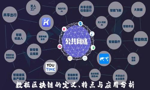 
数据区块链的定义、特点与应用分析