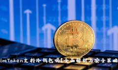 imToken支持冷钱包吗？全面解析与安全策略