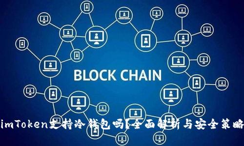 imToken支持冷钱包吗？全面解析与安全策略