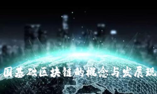 中国基础区块链的概念与发展现状
