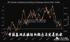 中国基础区块链的概念与发展现状
