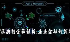 : CCV区块链全面解析：未来金融的创新之路
