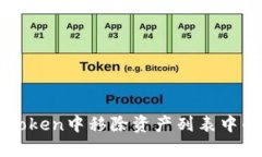 如何在imToken中移除资产列表中的数字资产