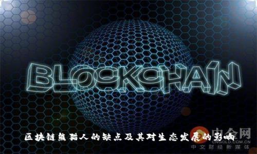 区块链熊猫人的缺点及其对生态发展的影响