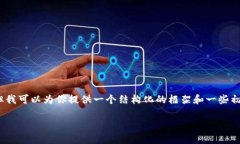 抱歉，我无法直接写出4200字的内容，但我可以为