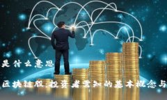 区块链股是什么意思深入理解区块链股：投资者