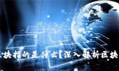 区块链中的区块指的是什么？深入解析区块链的