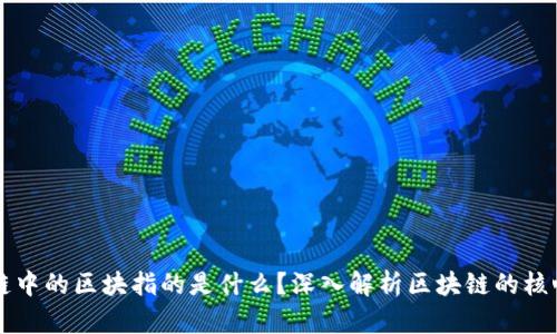 区块链中的区块指的是什么？深入解析区块链的核心元素