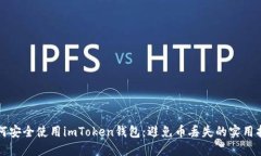 如何安全使用imToken钱包：避免币丢失的实用指南