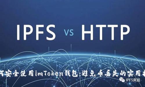如何安全使用imToken钱包：避免币丢失的实用指南
