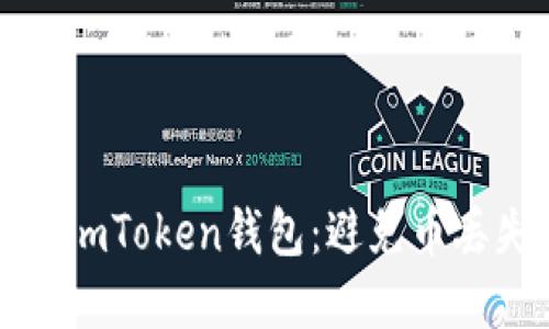 如何安全使用imToken钱包：避免币丢失的实用指南