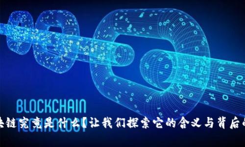 : 区块链究竟是什么？让我们探索它的含义与背后的故事