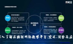 深入了解区块链网络教学平台：定义、优势及应
