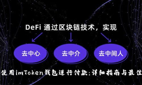 如何使用imToken钱包进行付款：详细指南与最佳实践