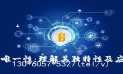 区块链唯一性：理解其独特性及应用前景
