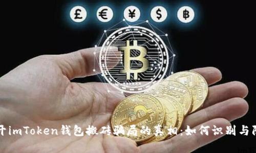 揭开imToken钱包搬砖骗局的真相：如何识别与防范