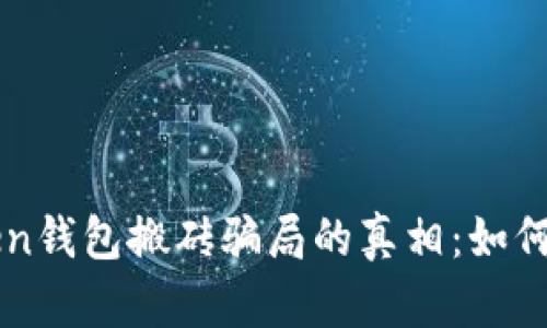 揭开imToken钱包搬砖骗局的真相：如何识别与防范
