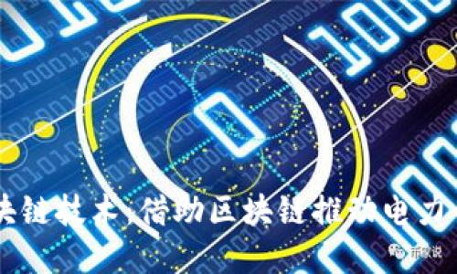 国网区块链技术：借助区块链推动电力行业变革