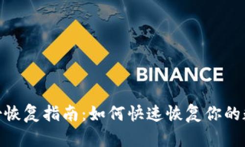 imToken身份恢复指南：如何快速恢复你的数字钱包访问