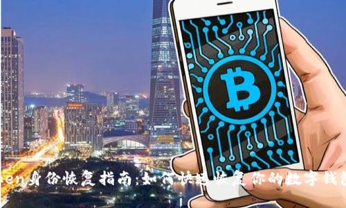 imToken身份恢复指南：如何快速恢复你的数字钱包访问