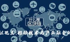 区块链会议观点：推动技术与产业融合的关键趋