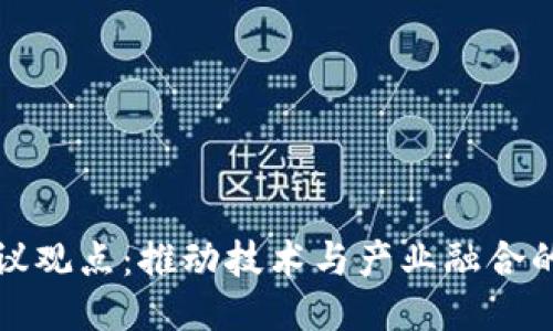 区块链会议观点：推动技术与产业融合的关键趋势