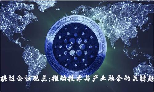 区块链会议观点：推动技术与产业融合的关键趋势