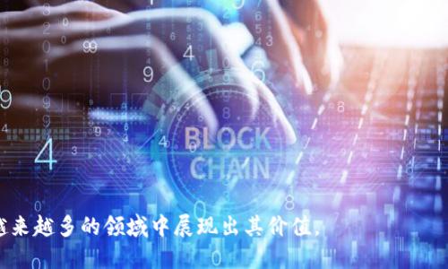   区块链公排：全面解析与应用前景 / 
 guanjianci 区块链, 公共排队, 区块链应用, 去中心化 /guanjianci 

什么是区块链公排
区块链公排，或称为公共排队，是一种基于区块链技术的去中心化排队机制，旨在解决传统排队系统中的时间延误、安全性不足和透明度低等问题。通过利用区块链的不易篡改性和去中心化特性，公排可以确保每位参与者的排队信息安全可靠，并且在多方参与的场景中实现公平公正。
区块链公排的基本运作模式是，用户提交排队请求，系统在区块链上记录该请求，整个过程中用户可以随时查询排队状态，无需担心信息会被篡改或丢失。此外，公排系统通常还会设置智能合约，以自动执行排队规则，提高系统的效率和透明度。

区块链公排的工作原理
区块链公排的核心在于其背后的区块链技术。该系统通常分为几个关键步骤：
1. 用户提交请求：用户通过应用程序提交排队请求，相关信息会被打包并添加到区块链中。
2. 数据确认与记录：通过区块链网络的共识机制，所有参与节点会对该请求进行验证，一旦确认便会在区块链上记录。
3. 排队状态管理：每当有新的请求进入，系统会自动更新排队状态，用户可以实时查看。
4. 智能合约执行：智能合约负责定义排队规则，并在条件满足时自动执行相关操作，如通知用户、调配资源等。

区块链公排的应用场景
区块链公排有广泛的应用前景，尤其适用于以下领域：
1. 医疗行业：在医院就医时，患者可以通过公排系统预约挂号，避免排队等候的不便，提升就医体验。
2. 交通管理：在交通拥堵的情况下，可以通过公排系统分配通行权，缓解交通压力，提高通行效率。
3. 票务销售：例如演唱会、体育赛事等，公排系统能确保每位用户在购票时的公平性，避免“黄牛”现象。
4. 线上购物：在大促销期间，可通过公排系统控制用户流量，确保网站稳定性，改善消费体验。

区块链公排的优势
相较于传统的排队系统，区块链公排有以下显著优势：
1. 去中心化：消除了单个中心控制带来的风险，增强了系统的整体可靠性。
2. 透明性：所有排队请求信息都记录在区块链上，用户可随时查询并确认排队状态，增加信任感。
3. 安全性：数据不易篡改、伪造，用户的信息得到有效保护。
4. 自动化：智能合约使得排队管理过程自动化，提高了系统效率，减少人力成本。

四个可能相关的问题

1. 区块链公排如何提高排队效率？
区块链公排系统通过以下几方面来提升排队效率：
1. 实时信息更新：用户可以随时查看自己的排队状态以及预计等待时间，避免因等待造成的资源浪费。
2. 智能合约应用：通过编写相关的智能合约，自动化管理排队规则，减少人工干预的必要性，提升了处理速度。例如，在系统中设定某个时间未到的用户自动移至下一排队位置，以提高整体流转效率。
3. 多用户并发支持：区块链公排系统能够同时处理大量的用户请求，利用网络中的多个节点进行并行处理，确保系统在高并发情况下依然稳定。
4. 数据透明性：用户可以看到周围其他用户的排队情况，这可以激励大家更合理安排时间，实现更令人满意的排队体验。

2. 区块链公排在医疗领域的应用效果如何？
在医疗领域，区块链公排极大地改善了患者的就医体验：
1. 提高就医效率：患者通过公排系统预约挂号，可以避免在医院排长队，同时也减少了医院的资源浪费。
2. 透明的排队过程：患者可以清晰查看当前等待人数和预计就诊时间，有助于其合理安排就医行程。
3. 增强安全性：患者的个人信息和病历信息都以加密方式存储在区块链上，能有效保护隐私，防止信息泄露。
4. 多方协作便利：不同医院间可以通过公排系统的接口实现信息互通，提高了医疗资源的整体利用率。

3. 区块链公排是否存在风险？
尽管区块链公排有许多优势，但其潜在风险也不可忽视：
1. 技术风险：区块链技术本身仍在不断发展，系统可能会面临技术漏洞或更新不及时的问题。
2. 法律风险：由于区块链的去中心化特性，某些国家的法律或政策可能尚未适应新出现的排队机制，导致合规性风险。
3. 用户教育成本：用户对新技术的适应需要一定时间，尤其是对年长者，如何引导其使用公排系统仍需考虑。
4. 数据完整性问题：如果黑客攻击或恶意篡改数据，可能会导致排队数据的不可信，影响用户体验和整体信任。

4. 如何构建一个高效的区块链公排系统？
构建高效的区块链公排系统需考虑以下要素：
1. 清晰的需求分析：明确目标用户，并对现有排队痛点进行深入分析，提供切实可行的解决方案。
2. 优质技术团队：集聚技术研发团队，确保区块链技术的成熟应用，以及系统的稳定性和安全性。
3. 用户友好的界面设计：设计易用的用户界面，降低用户在使用过程中的学习曲线，提高参与积极性。
4. 紧密的法规合规：与法律顾问合作，确保系统设计遵循当地相关法律法规，避免后续的法律纠纷。
5. 持续的改进与反馈：收集用户反馈，不断进行迭代更新，提升系统性能及用户体验。

以上是关于区块链公排的详细介绍以及与之相关的四个问题的探讨，区块链公排作为一种新兴的排队机制，未来将在越来越多的领域中展现出其价值。