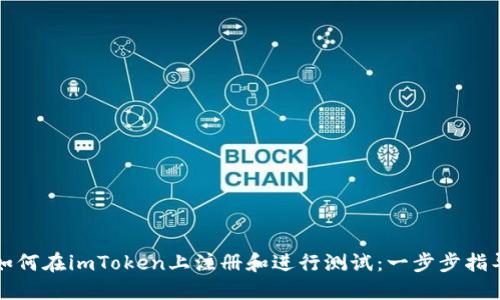 如何在imToken上注册和进行测试：一步步指导