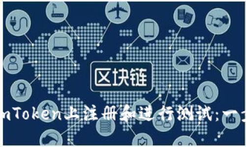 如何在imToken上注册和进行测试：一步步指导