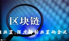 区块链韭菜：深度解析韭菜的含义与现象