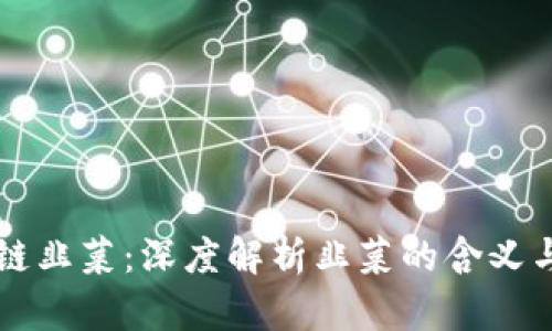 区块链韭菜：深度解析韭菜的含义与现象