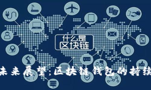 imToken的未来展望：区块链钱包的持续发展与挑战