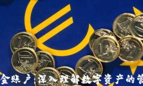 
区块链资金账户：深入理解数字资产的管理与应用