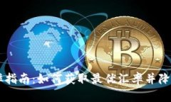 IM钱包汇率指南：如何获取最优汇率并降低交易成