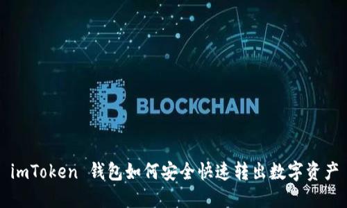imToken 钱包如何安全快速转出数字资产