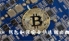 imToken 钱包如何安全快速转出数字资产