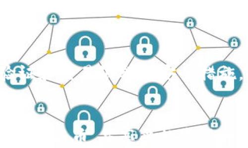 
如何把新币上到imtoken钱包

关键词：
新币, imtoken钱包, 加密货币, 区块链

引言
随着加密货币的普及，越来越多的人开始接触并使用不同的数字货币。其中，imtoken钱包以其安全性和便捷性受到了广泛欢迎。尽管imtoken钱包对用户友好，但将新币上架到钱包中的具体过程可能会让初学者感到困惑。在本文中，我们将详细介绍如何把新币上到imtoken钱包，并回答一些相关问题。

一、imtoken钱包简介
imtoken是一款以太坊及多链钱包，支持多种主流和小众的数字货币。通过imtoken，用户可以轻松地管理自己的资产，进行转账、收款及交易等操作。imtoken的界面简洁直观，适合各种水平的用户。它为用户提供了一种安全的方式来存储和管理他们的加密资产。

二、将新币上到imtoken钱包的步骤
将新币添加到imtoken钱包并不复杂，以下是具体步骤：

h41. 下载并安装imtoken钱包/h4
如果你还没有安装imtoken钱包，需要先去官方渠道下载并安装应用。imtoken支持安卓和iOS平台，确保选择正版应用以保证安全。

h42. 创建或导入钱包/h4
打开imtoken，选择创建新钱包或导入已有的钱包。如果你是新用户，请跟随提示创建新钱包，并妥善保管助记词和私钥，确保你的资产安全。

h43. 添加新币/h4
一旦你进入钱包界面，可以看到“资产”标签。在页面下方，你会看到“添加资产”或“添加代币”选项。点击后会弹出一个搜索框。

h44. 搜索新币/h4
在搜索框中输入你想添加的币种名称或合约地址。imtoken会根据你输入的信息快速提供对应的代币。如果它是支持的代币，你就可以轻松找到并选择它。

h45. 确认添加/h4
选择你想要添加的币种后，请确认添加，这样你就可以在钱包中看到该币种的资产信息。若你需要添加非标准代币，可能需要手动输入合约地址，这可以在项目的官方网站找到。

h46. 查询和管理资产/h4
完成添加后，你就可以在“资产”页面查看、新币的余额、历史交易记录等信息。此外，imtoken钱包也会定期更新支持的币种列表，确保用户能够获得最新的数字资产。

三、如何安全管理你的新币
资产的安全性至关重要，因此在管理新币时，有一些注意事项值得注意：

h41. 定期备份钱包/h4
确保定期备份你的imtoken钱包，特别是在添加新币后。备份助记词和私钥，并将其存放在安全的地方，不要与他人分享这些信息。

h42. 更新应用/h4
请确保你的imtoken钱包始终保持最新版本。开发团队会定期推出更新以修复安全漏洞和增强功能。

h43. 使用复杂的密码/h4
设置一个复杂而独特的密码，避免使用明显的数字或字母组合。使用不同设备登录时，确保设备是安全的。

h44. 密切关注市场动态/h4
定期关注新币的市场动态，这将帮助你做出更智慧的投资决策。同时，也要警惕市场的波动，确保及时调整你的策略。

四、常见问题解答

h41. 什么是新币？如何判断其价值？/h4
新币通常指的是新推出的加密货币，这些币种可能承载各种功能，如支付、智能合约、去中心化金融等。要判断新币的价值，可以考虑以下几个因素：
首先，要了解这个币的技术背景和团队实力。查阅白皮书，了解项目的技术方案、应用场景及长远规划。其次，可以查看该币的市场流通量和交易历史，以及它在交易所的表现。最后，社区的活跃度和开发者的活跃度也是重要的参考指标。通过综合这些信息，可以对新币的潜在价值做出相对合理的判断。

h42. 为什么要使用imtoken钱包？/h4
imtoken钱包以其安全性和便捷性而受到用户喜爱。首先，imtoken提供了严格的安全措施，包括多重签名、助记词备份等功能，确保用户资产安全。其次，imtoken界面友好，用户可以快速上手并方便管理自己的数字货币。再者，imtoken支持多种主流和非主流代币，满足用户多样化的需求。此外，imtoken还不断更新，融入新的技术，保持在行业中的竞争力。

h43. 添加新币失败的原因有哪些？/h4
在将新币添加到imtoken钱包时，可能遇到一些失败情况，主要原因包括：首先，该币不在imtoken的支持列表中；其次，输入的合约地址可能错误，或者该币的合约未被标识；最后，网络问题或钱包版本过低都可能导致添加失败。因此，如果遇到问题，建议核实币种信息，确认合约地址，并确保网络连接良好。

h44. 如何安全交易新币？/h4
交易新币需要特别谨慎，以下是一些安全建议：
首先，确保在认可的交易所平台上进行交易，避免使用不明或未经过审查的平台。其次，在交易前确认该币的市场价值，避免因价格波动带来的损失。同时，使用多重验证和交易限额等安全措施，以防止未经授权的交易。最后，交易后及时确认和记录交易信息，以备日后查询。

结论
将新币上架到imtoken钱包是一个相对简单的过程，但需要用户在操作过程中仔细核实信息，确保安全。通过本文提供的步骤和注意事项，相信你能够顺利地管理自己的新币，并享受数字货币带来的无限可能。在这个快速发展的区块链时代，保持对新技术的开放态度，积极学习和实践，将帮助你更好地迎接未来的机遇。