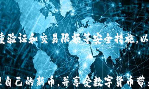 
如何把新币上到imtoken钱包

关键词：
新币, imtoken钱包, 加密货币, 区块链

引言
随着加密货币的普及，越来越多的人开始接触并使用不同的数字货币。其中，imtoken钱包以其安全性和便捷性受到了广泛欢迎。尽管imtoken钱包对用户友好，但将新币上架到钱包中的具体过程可能会让初学者感到困惑。在本文中，我们将详细介绍如何把新币上到imtoken钱包，并回答一些相关问题。

一、imtoken钱包简介
imtoken是一款以太坊及多链钱包，支持多种主流和小众的数字货币。通过imtoken，用户可以轻松地管理自己的资产，进行转账、收款及交易等操作。imtoken的界面简洁直观，适合各种水平的用户。它为用户提供了一种安全的方式来存储和管理他们的加密资产。

二、将新币上到imtoken钱包的步骤
将新币添加到imtoken钱包并不复杂，以下是具体步骤：

h41. 下载并安装imtoken钱包/h4
如果你还没有安装imtoken钱包，需要先去官方渠道下载并安装应用。imtoken支持安卓和iOS平台，确保选择正版应用以保证安全。

h42. 创建或导入钱包/h4
打开imtoken，选择创建新钱包或导入已有的钱包。如果你是新用户，请跟随提示创建新钱包，并妥善保管助记词和私钥，确保你的资产安全。

h43. 添加新币/h4
一旦你进入钱包界面，可以看到“资产”标签。在页面下方，你会看到“添加资产”或“添加代币”选项。点击后会弹出一个搜索框。

h44. 搜索新币/h4
在搜索框中输入你想添加的币种名称或合约地址。imtoken会根据你输入的信息快速提供对应的代币。如果它是支持的代币，你就可以轻松找到并选择它。

h45. 确认添加/h4
选择你想要添加的币种后，请确认添加，这样你就可以在钱包中看到该币种的资产信息。若你需要添加非标准代币，可能需要手动输入合约地址，这可以在项目的官方网站找到。

h46. 查询和管理资产/h4
完成添加后，你就可以在“资产”页面查看、新币的余额、历史交易记录等信息。此外，imtoken钱包也会定期更新支持的币种列表，确保用户能够获得最新的数字资产。

三、如何安全管理你的新币
资产的安全性至关重要，因此在管理新币时，有一些注意事项值得注意：

h41. 定期备份钱包/h4
确保定期备份你的imtoken钱包，特别是在添加新币后。备份助记词和私钥，并将其存放在安全的地方，不要与他人分享这些信息。

h42. 更新应用/h4
请确保你的imtoken钱包始终保持最新版本。开发团队会定期推出更新以修复安全漏洞和增强功能。

h43. 使用复杂的密码/h4
设置一个复杂而独特的密码，避免使用明显的数字或字母组合。使用不同设备登录时，确保设备是安全的。

h44. 密切关注市场动态/h4
定期关注新币的市场动态，这将帮助你做出更智慧的投资决策。同时，也要警惕市场的波动，确保及时调整你的策略。

四、常见问题解答

h41. 什么是新币？如何判断其价值？/h4
新币通常指的是新推出的加密货币，这些币种可能承载各种功能，如支付、智能合约、去中心化金融等。要判断新币的价值，可以考虑以下几个因素：
首先，要了解这个币的技术背景和团队实力。查阅白皮书，了解项目的技术方案、应用场景及长远规划。其次，可以查看该币的市场流通量和交易历史，以及它在交易所的表现。最后，社区的活跃度和开发者的活跃度也是重要的参考指标。通过综合这些信息，可以对新币的潜在价值做出相对合理的判断。

h42. 为什么要使用imtoken钱包？/h4
imtoken钱包以其安全性和便捷性而受到用户喜爱。首先，imtoken提供了严格的安全措施，包括多重签名、助记词备份等功能，确保用户资产安全。其次，imtoken界面友好，用户可以快速上手并方便管理自己的数字货币。再者，imtoken支持多种主流和非主流代币，满足用户多样化的需求。此外，imtoken还不断更新，融入新的技术，保持在行业中的竞争力。

h43. 添加新币失败的原因有哪些？/h4
在将新币添加到imtoken钱包时，可能遇到一些失败情况，主要原因包括：首先，该币不在imtoken的支持列表中；其次，输入的合约地址可能错误，或者该币的合约未被标识；最后，网络问题或钱包版本过低都可能导致添加失败。因此，如果遇到问题，建议核实币种信息，确认合约地址，并确保网络连接良好。

h44. 如何安全交易新币？/h4
交易新币需要特别谨慎，以下是一些安全建议：
首先，确保在认可的交易所平台上进行交易，避免使用不明或未经过审查的平台。其次，在交易前确认该币的市场价值，避免因价格波动带来的损失。同时，使用多重验证和交易限额等安全措施，以防止未经授权的交易。最后，交易后及时确认和记录交易信息，以备日后查询。

结论
将新币上架到imtoken钱包是一个相对简单的过程，但需要用户在操作过程中仔细核实信息，确保安全。通过本文提供的步骤和注意事项，相信你能够顺利地管理自己的新币，并享受数字货币带来的无限可能。在这个快速发展的区块链时代，保持对新技术的开放态度，积极学习和实践，将帮助你更好地迎接未来的机遇。