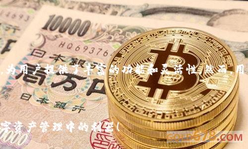 使用imToken管理两个以太坊地址的技巧与指南

imToken, 以太坊地址, 加密货币钱包, 数字资产管理/guanjianci

---

引言
在当今数字时代，加密货币已经成为了许多人投资和交易的选择。而imToken作为一款广受欢迎的数字货币钱包，提供了管理多个以太坊地址的便利。使用imToken来管理多个以太坊地址，不仅可以帮助用户更有效地管理他们的资产，还能提升安全性和操作灵活性。本文将深入探讨如何使用imToken管理两个以太坊地址，以及相关的操作技巧、注意事项和解答常见问题。

imToken简介
imToken是一个用户友好的数字资产钱包，支持以太坊及其生态系统中的ERC20代币等多种加密货币。通过imToken，用户可以轻松存储、转账、交换资产，并参与DeFi（去中心化金融）项目。该钱包因其直观的界面和强大的功能而受到广泛欢迎。

为什么需要管理多个以太坊地址
管理多个以太坊地址可以为用户提供多种益处。首先，可以为不同的交易制定不同的策略，例如一个地址用于日常交易，另一个地址用于长期投资。其次，出于安全考虑，将资金分开存储在不同地址中，可以降低单一地址被黑客攻击的风险。此外，使用多个地址还可以帮助用户更好地管理其财务状况，通过不同的地址分隔不同目的的资金。

如何在imToken中添加第二个以太坊地址
在imToken中添加第二个以太坊地址的过程相对简单。用户只需按照以下步骤操作：
ol
li打开imToken应用，确保已登录您的账户。/li
li在主界面，点击“钱包”选项，进入资产管理页面。/li
li点击右上角的“添加”按钮，选择“添加Ethereum账户”。/li
li系统将提示您生成新地址，按照指示完成生成过程。/li
li新地址生成后，您可以在钱包中看到多个以太坊地址，按需进行管理。/li
/ol

最佳实践：如何有效管理两个以太坊地址
有效管理两个以太坊地址不仅关乎操作的便捷性，还有助于提升安全性。以下是一些最佳实践：
ul
listrong定期备份密钥：/strong确保您定期备份每个地址的私钥和助记词，防止丢失访问权限。/li
listrong使用不同的安全措施：/strong为不同的地址使用不同的安全策略，例如设定不同的强密码和双重身份验证。/li
listrong区分资金用途：/strong清晰规划每个地址的用途，比如一个用于交易，另一个用于持有资产。/li
listrong监控交易记录：/strong定期查看每个地址的交易记录，以确保没有异常交易发生。/li
/ul

可能相关的问题

问题一：如何确保imToken的安全性？
确保imToken的安全性非常重要，尤其是在处理以太坊和其他加密货币时。以下是一些保证钱包安全的重要措施：
ul
listrong启用双重认证：/strong双重认证是一种有效的安全措施，能够大幅提升钱包安全性。在imToken中，可通过设置双重认证，防止未授权的登录尝试。/li
listrong使用强密码：/strong为您的imToken账户设置一个复杂且独特的密码，避免使用与其他账户相同的密码，并定期更换。/li
listrong保持软件更新：/strong确保您的imToken应用始终是最新版本，开发者会修复已知的漏洞和安全问题，及时更新可以有效保护您的账户。/li
listrong谨慎处理私钥和助记词：/strong私钥和助记词是访问您数字资产的唯一凭证，务必将其安全存储，并避免分享给他人。/li
listrong使用冷钱包存储大额资产：/strong若您持有大量的数字资产，考虑使用冷钱包（即不连接Internet的钱包）来存储。这一方法可以有效防止在线攻击。/li
/ul

问题二：如何处理忘记钱包密码的情况？
忘记imToken钱包密码的情况时有发生，合理的步骤可以帮助您恢复账户访问：
ul
listrong通过助记词恢复账户：/strongimToken提供了助记词恢复功能，如果您记得助记词，您可以通过它重置密码并重新访问钱包。/li
listrong联系客服支持：/strong如果您无法通过助记词恢复账户，建议联系imToken的客户支持，提供相关信息，他们可能会帮助您恢复账户。/li
listrong避免第三方恢复工具：/strong切忌使用任何第三方工具尝试恢复密码，这可能会导致私钥泄露，面临更大的风险。/li
listrong定期记录和更新私钥及助记词：/strong保持定期记录和更新您的助记词和私钥，确保信息的安全和可追溯性。/li
/ul

问题三：如何安全地转账并避免丢失资金？
转账时，安全是重中之重，尤其是在进行数字资产转账时。以下是一些建议，以确保顺利转账并避免资金丢失：
ul
listrong验证接收地址：/strong在确认转账前，多次核查接收地址，确保其正确无误。为了防止因复制粘贴错误而导致的资金丢失，可以手动输入地址。/li
listrong小额转账测试：/strong在进行大额转账前，先尝试小额转账，确保一切顺利后再发送更多资金。/li
listrong注意网络拥堵：/strong特别是在网络繁忙的情况下，转账确认时间可能会延长，在确认交易时间和费用时要有耐心。/li
listrong选择合适的Gas费用：/strong转账时需要支付网络Gas费用，确保选择合适的费用，以便交易能在合理时间内确认。/li
listrong及时记录交易信息：/strong保存交易的哈希值和交易确认信息，以便日后查看或跟踪转账状态。/li
/ul

问题四：如何避免在imToken上被骗的情况？
在利用imToken进行投资和交易时，避免陷入诈骗是非常重要的。以下是一些预防诈骗的技巧：
ul
listrong保持警惕：/strong不轻信来路不明的信息和链接，尤其是涉及私钥、助记词和转账内容的请求。/li
listrong核实项目真实性：/strong在投资任何新项目之前，务必调研其背景和可信度，尤其是高收益的项目往往伴随高风险。/li
listrong避免社交媒体上的投资诱惑：/strong许多诈骗者会通过社交媒体进行推广，谨防那些承诺快速获利的投资计划。/li
listrong加入社区和论坛：/strong多参与相关的加密货币社区，了解更多的安全信息和他人的经验教训，保持对新型骗局的敏感。/li
listrong通过官方渠道获取信息：/strong对任何更新或变动的信息都应通过官方网站或正规渠道获取，避免误信谣言，导致不必要的损失。/li
/ul

结论
通过合理管理两个以太坊地址，用户不仅能够提高其资产管理的效率，更可以在一定程度上提升钱包的安全性。imToken作为一个便捷和强大的数字资产管理工具，为用户提供了丰富的功能和灵活性。然而，用户在使用过程中仍需要保持警惕，遵循安全指南，以确保其资金安全。希望本文对您了解和使用imToken进行以太坊地址管理有所帮助！

---

以上内容经过详细的分析，可以帮助用户更有效地理解如何在imToken上管理两个以太坊地址，并注意到相关的安全问题和操作流程。希望这些信息能成为你在数字资产管理中的利器！