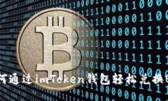 如何通过imToken钱包轻松兑换BTC