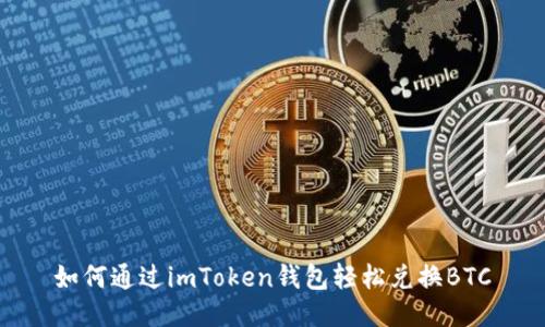 如何通过imToken钱包轻松兑换BTC
