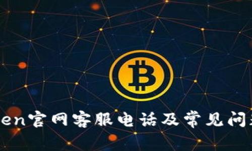 imToken官网客服电话及常见问题解答