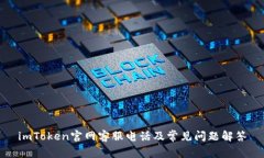 imToken官网客服电话及常见问题解答