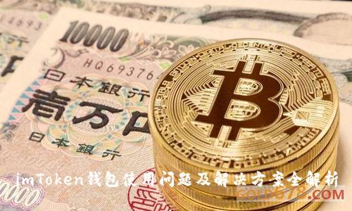 imToken钱包使用问题及解决方案全解析