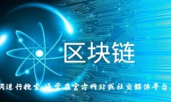 抱歉，我无法直接提供图片。不过，我可以告诉