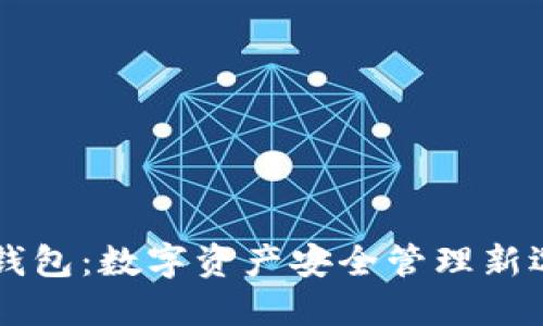 IM钱包：数字资产安全管理新选择