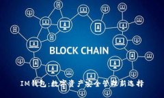IM钱包：数字资产安全管理新选择