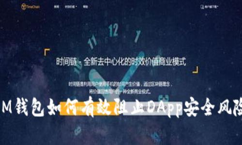 IM钱包如何有效阻止DApp安全风险